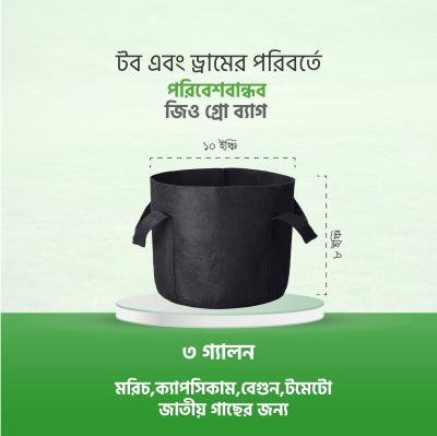 ৩ গ্যালন জিও গ্রো ব্যাগ – Geo Grow Bag